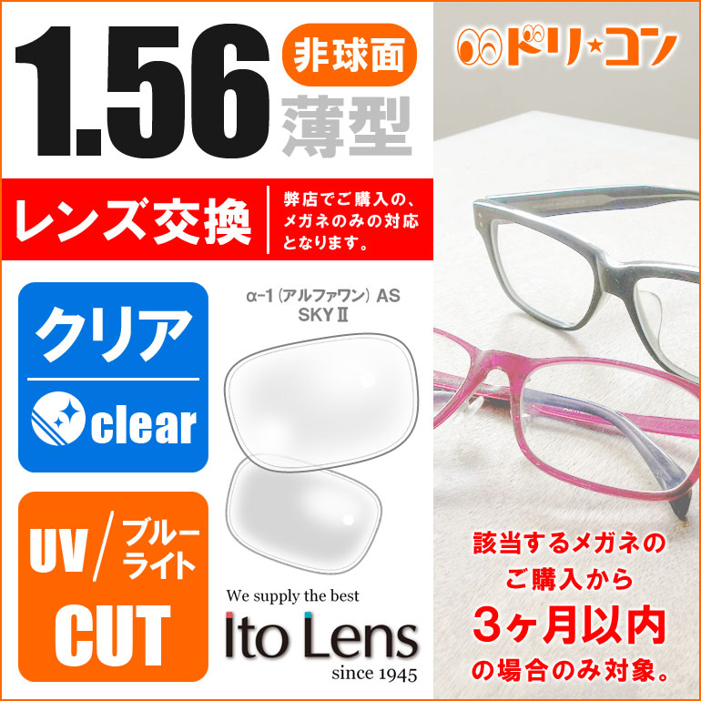 1.56非球面レンズ