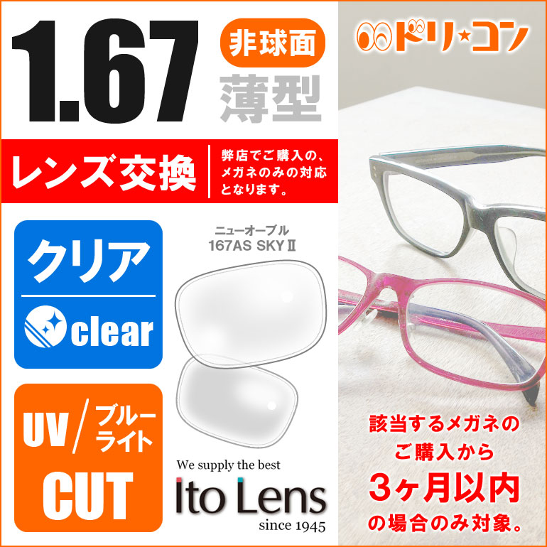 1.67非球面レンズ