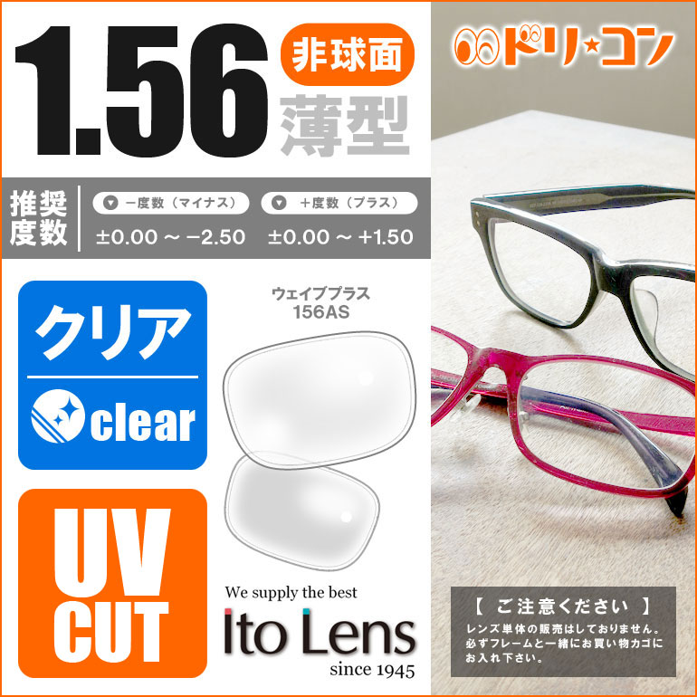 1.56非球面レンズ