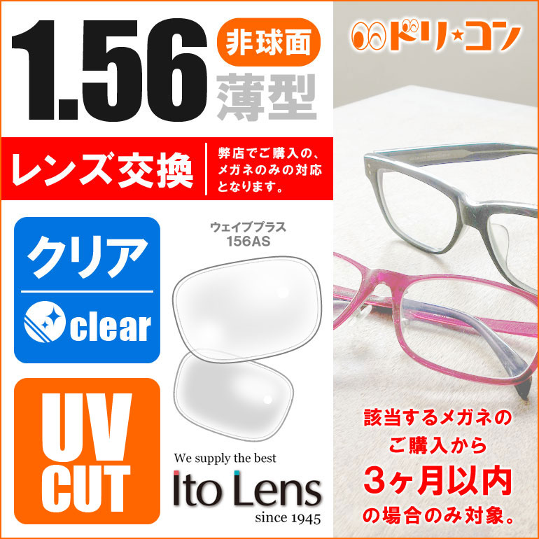 1.56非球面レンズ