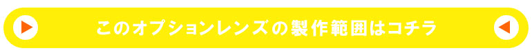 1.67非球面レンズ製作範囲