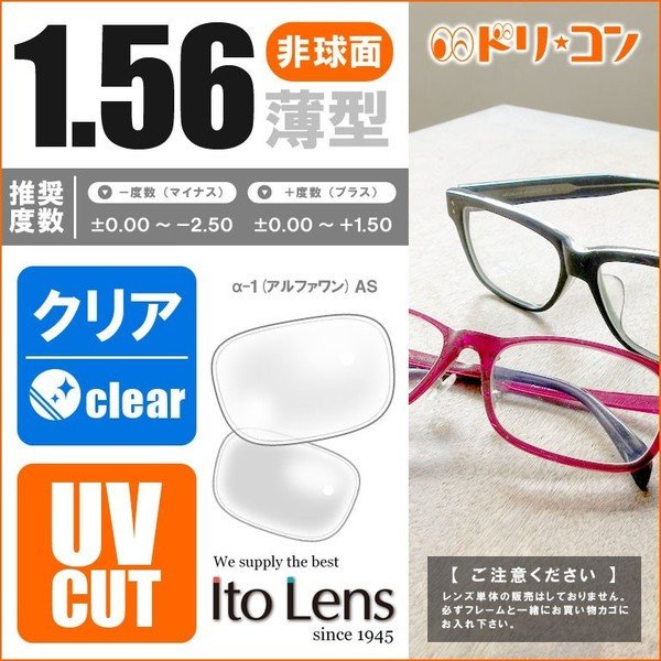 1.56非球面レンズ