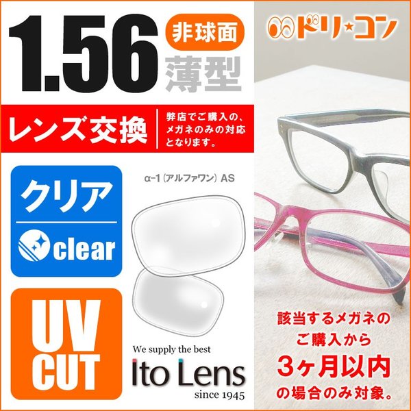 1.56非球面レンズ