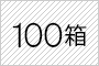 100箱