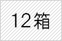 12箱