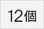 12個