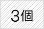 3個