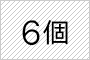 6個