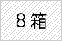 8箱