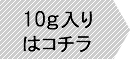 10g入りはこちら