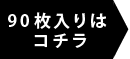 90枚入りはこちら