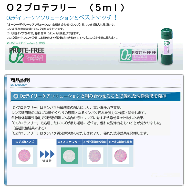 Ｏ２プロテフリー