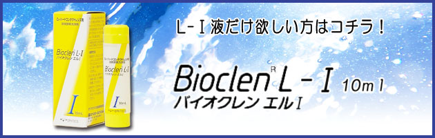 バイオクレンエルⅠ