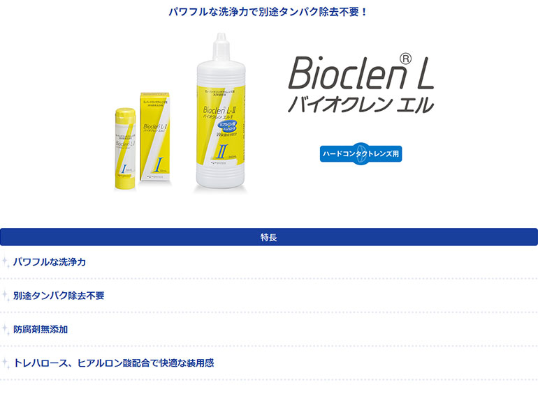 バイオクレンエルセット