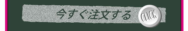今すぐ注文する