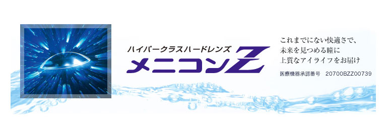 ハイパークラスハードレンズ メニコンＺ
