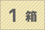 1箱