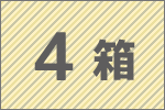 4箱