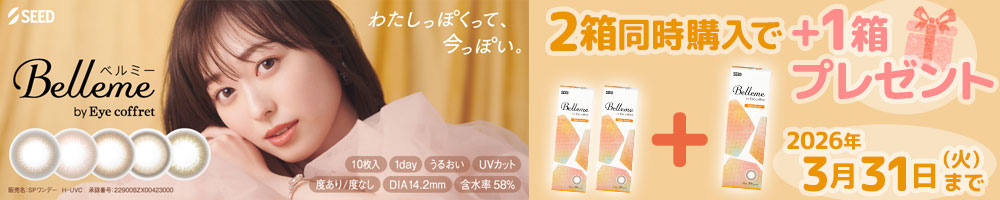 ベルミー2+1キャンペーン