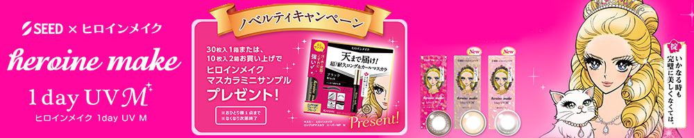 ヒロインメイクノベルティキャンペーン