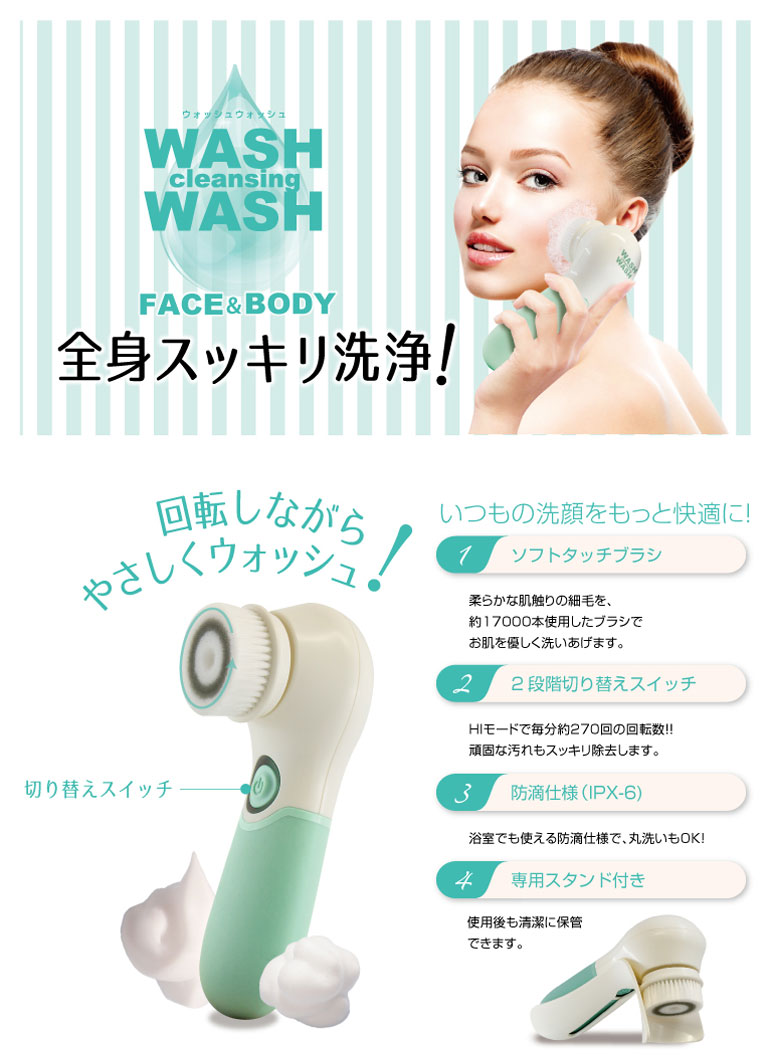 360度回転洗顔ブラシ ウォッシュウォッシュ