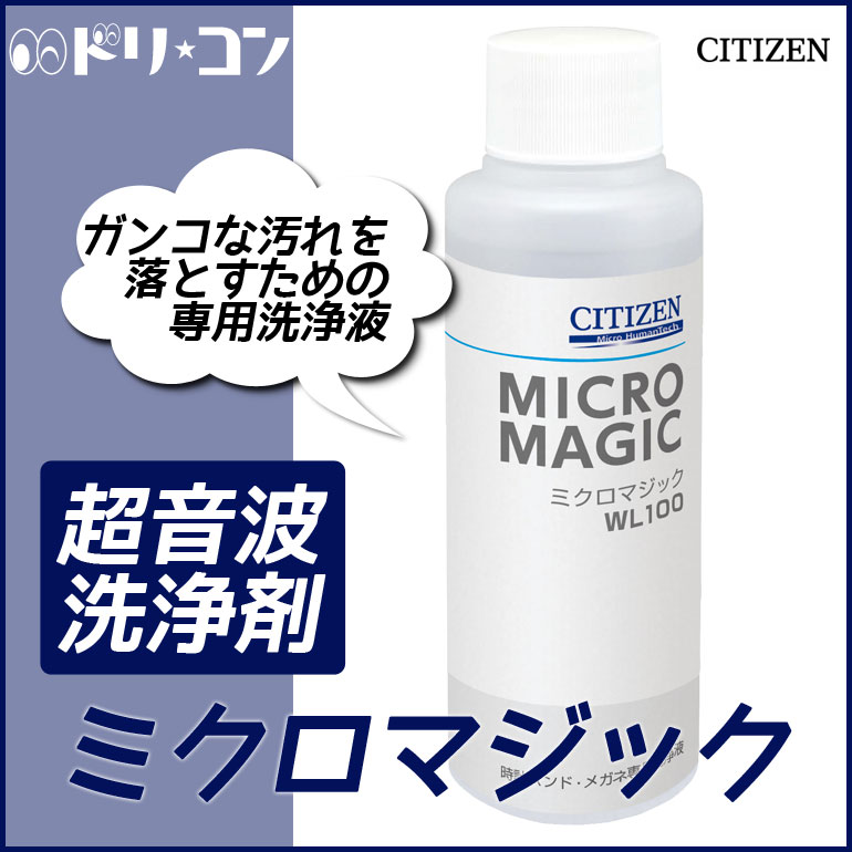 洗浄剤ミクロマジック
