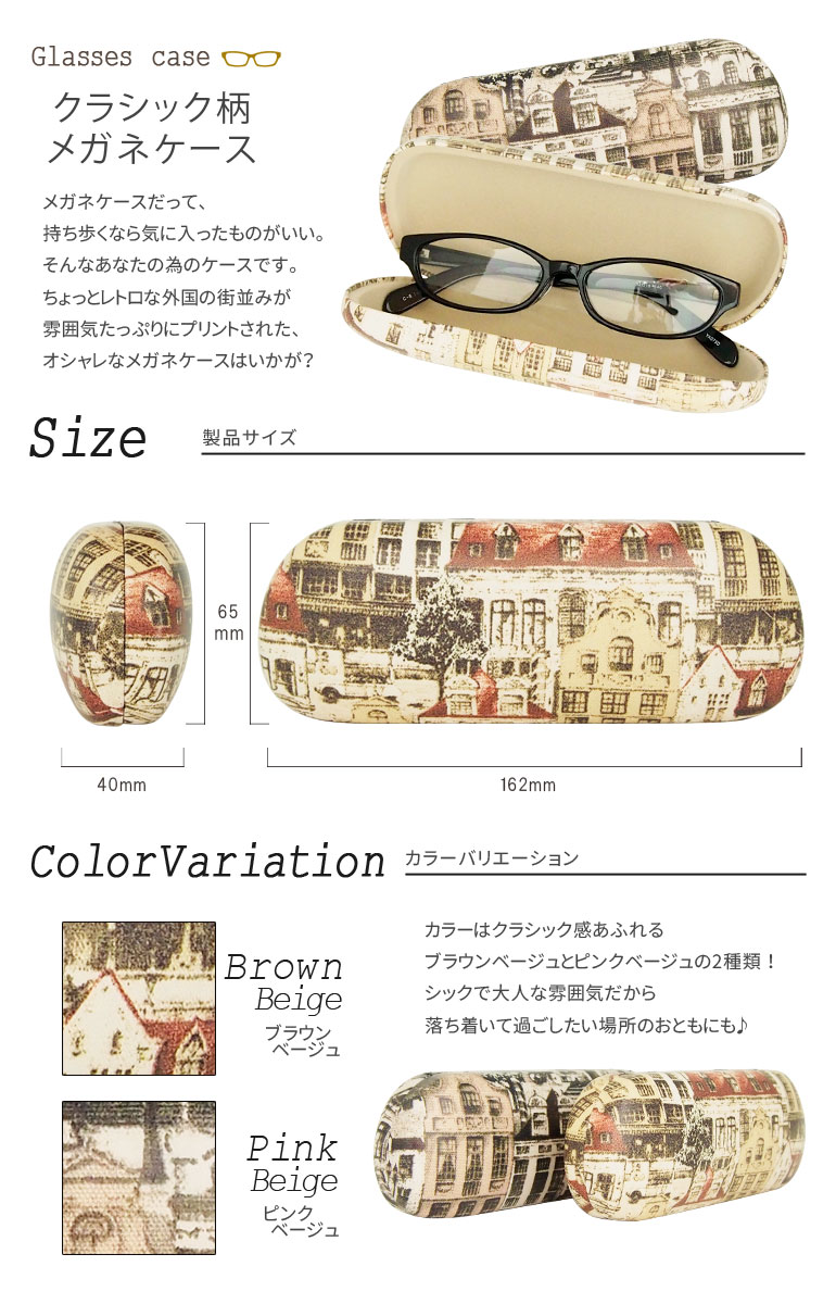 クラシックメガネケース