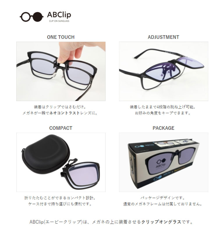 エービークリップ ネオコントラスト クリップオングラス