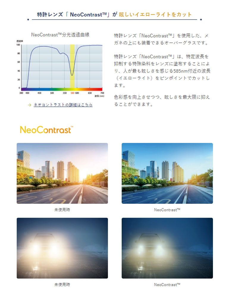 ネオコントラスト オーバーグラス