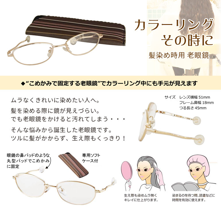 髪染め用老眼鏡