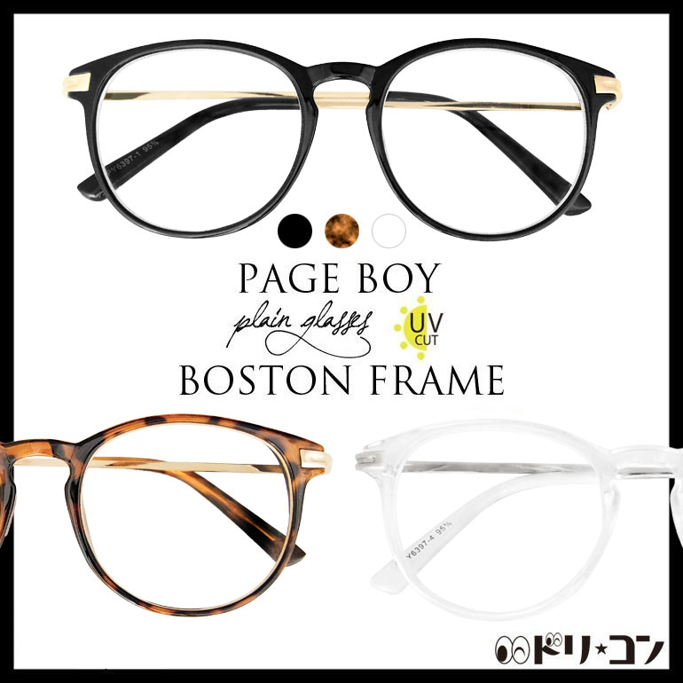 ボストンフレーム伊達メガネ