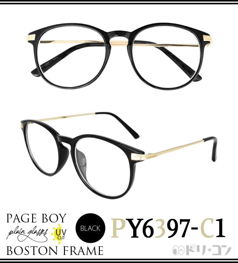 ボストンフレーム伊達メガネ