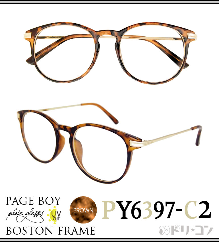 ボストンフレーム伊達メガネ