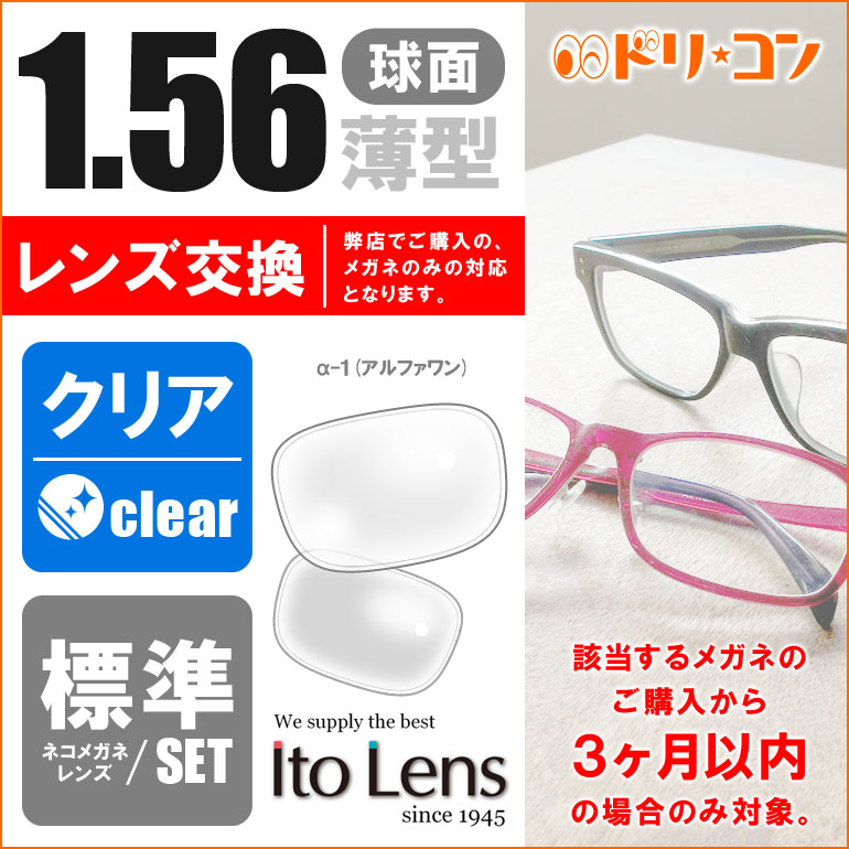 1.56球面レンズ