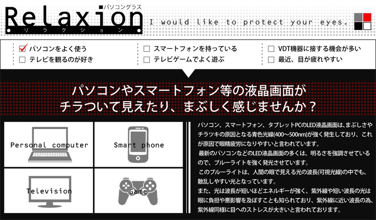 パソコングラス-Relaxion-