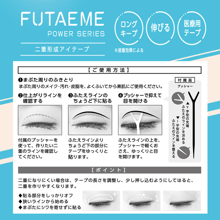 FUTAEME アイテープ