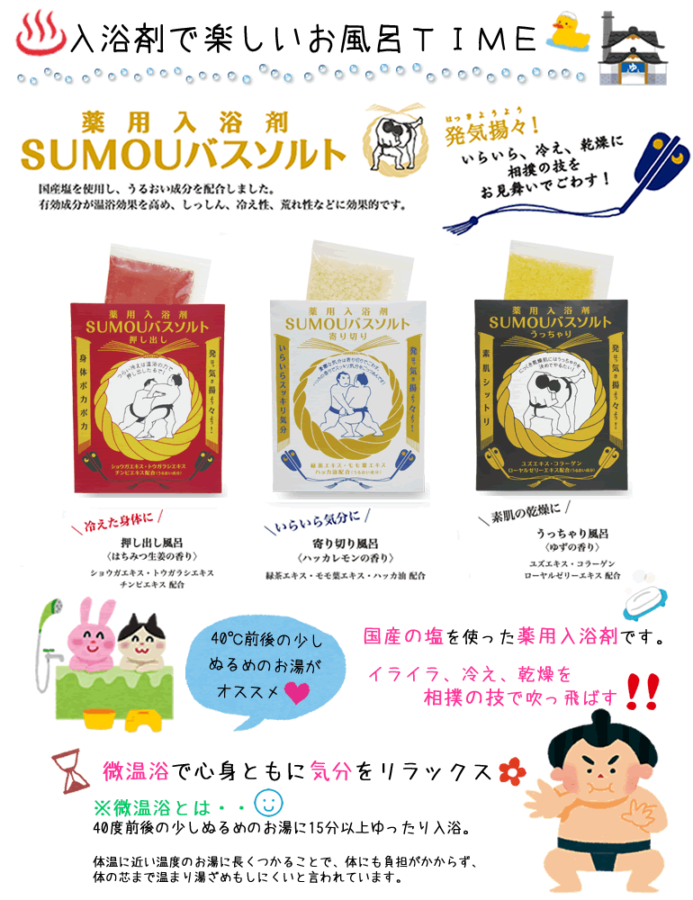 すもうバスソルト