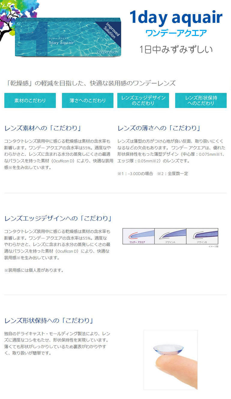 ワンデーアクエア