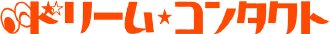 ドリームコンタクト