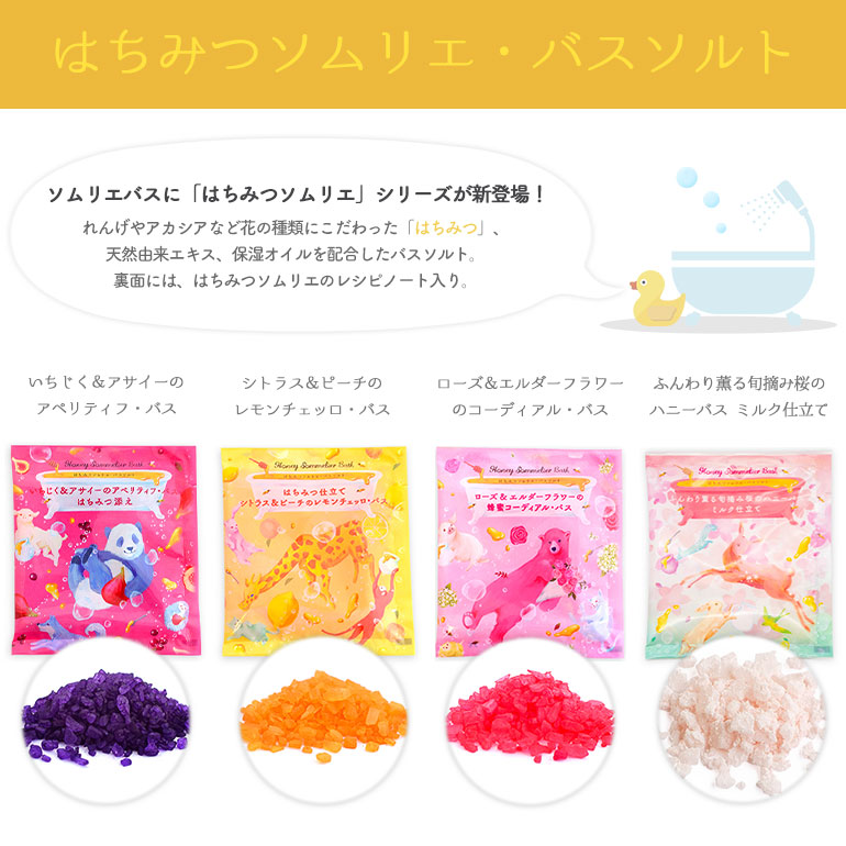 はちみつソムリエバスソルト詳細