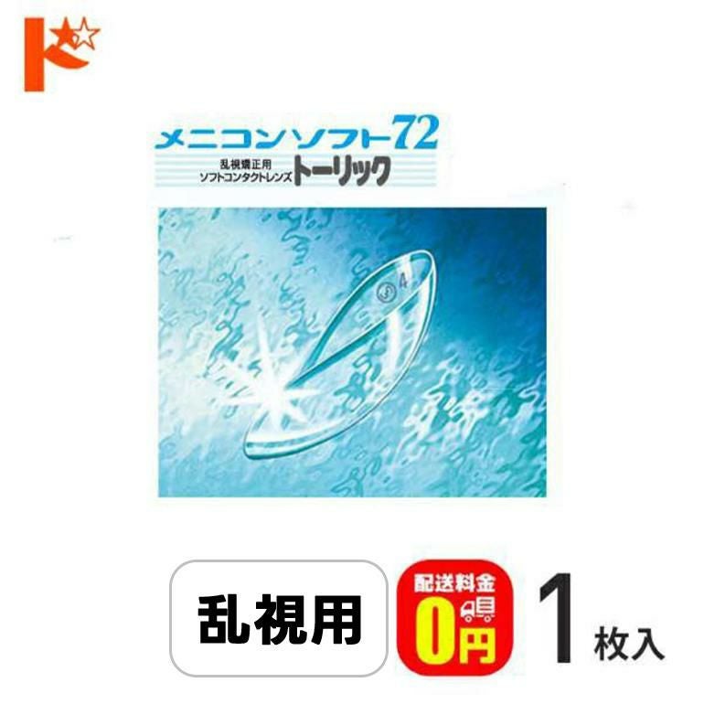 【中古】 コンタクト（下巻） 保証付【送料無料】メニコンソフト72トーリック 長期装用 ソフト