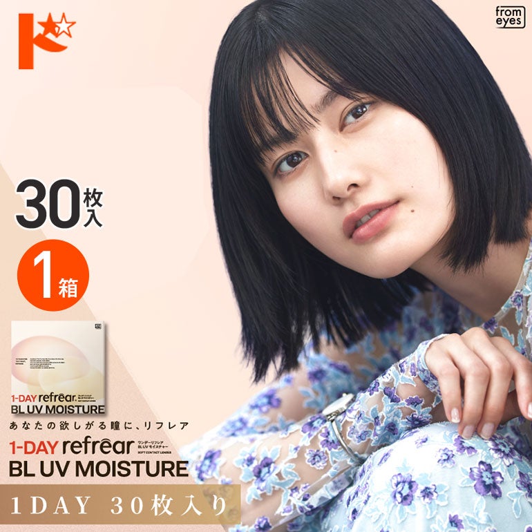 ワンデーリフレアBLUVモイスチャーフロムアイズ30枚入り