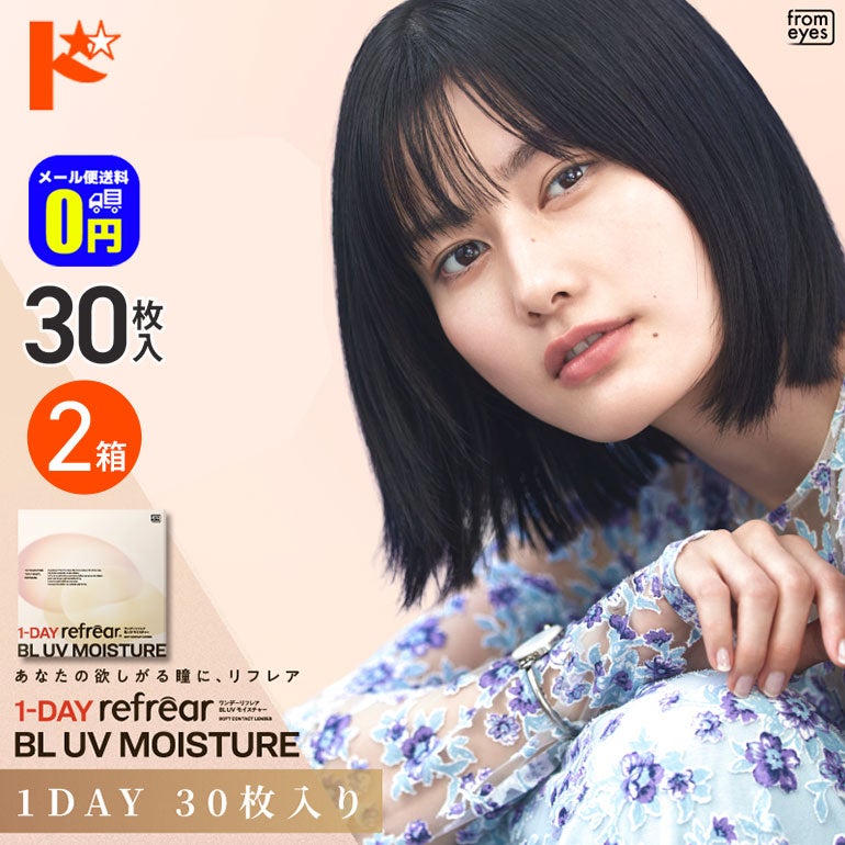 ワンデーリフレアBLUVモイスチャーフロムアイズ30枚入り