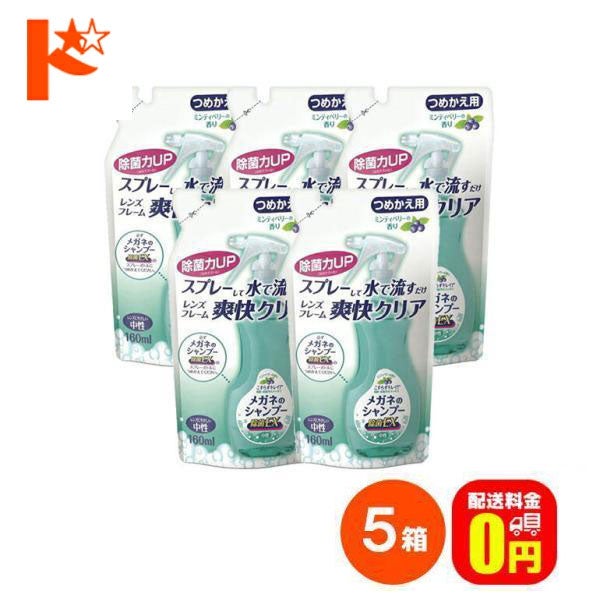 送料無料】メガネのシャンプー除菌EX つめかえ用5個セット メガネ