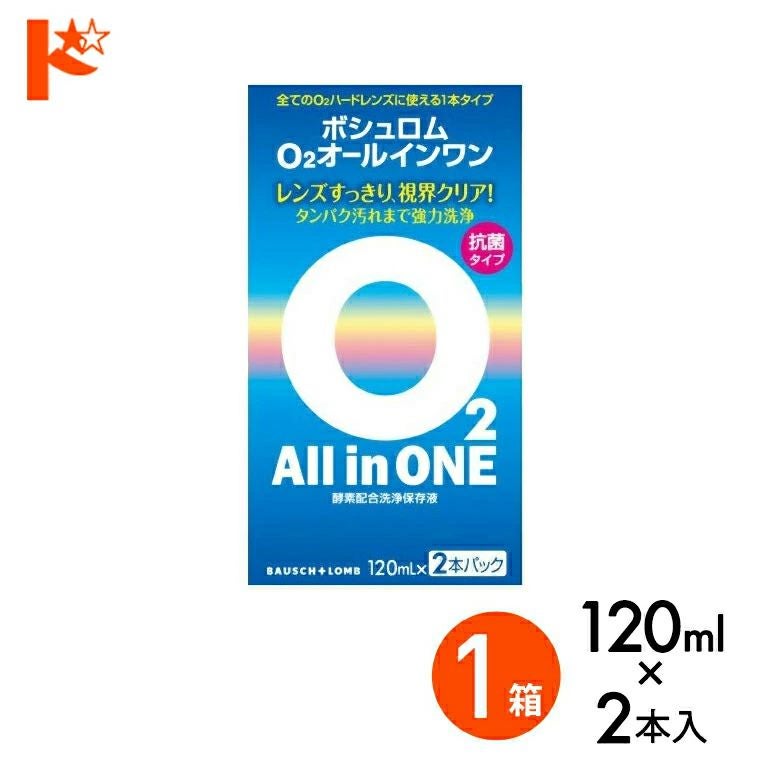 O2オールインワン（120ml×2本パック） 1箱 ハードコンタクトレンズ用