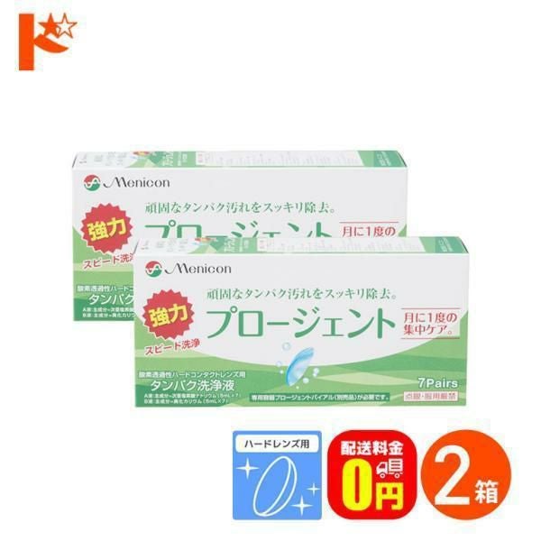 送料無料】プロージェント7ペア 2箱セット ハードレンズ用強力タンパク