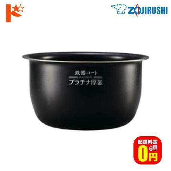 象印　炊飯器　内釜　B513 プラチナ厚釜 送料無料】象印 炊飯ジャー用内釜 B513 内なべ 炊飯ジャー用 替え内釜