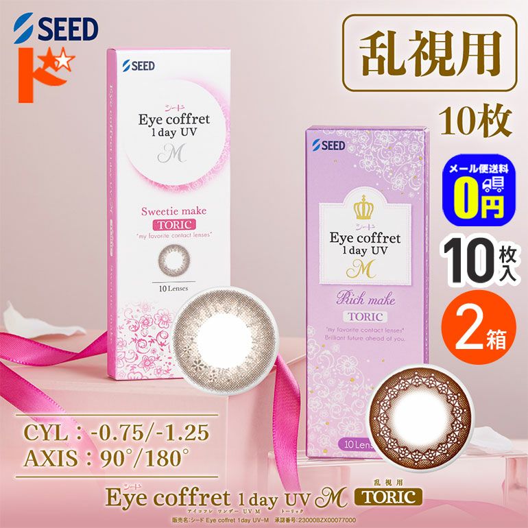 ◇メール便送料無料◇アイコフレワンデーUV M トーリック 10枚入 2箱