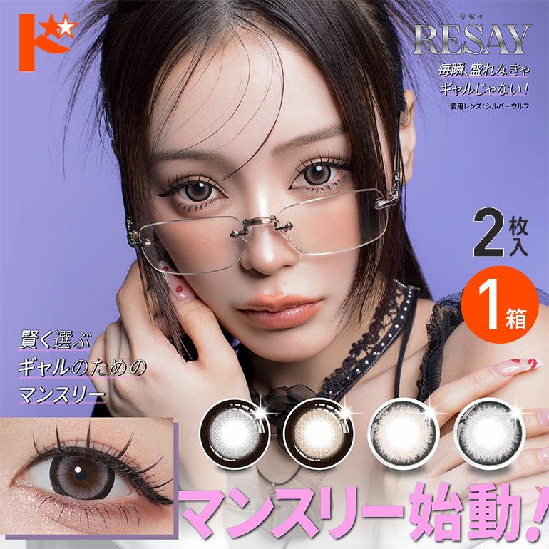 ◇メール便発送可◇リセイワンマンス 2枚入 1箱 RESAY 1month カラコン